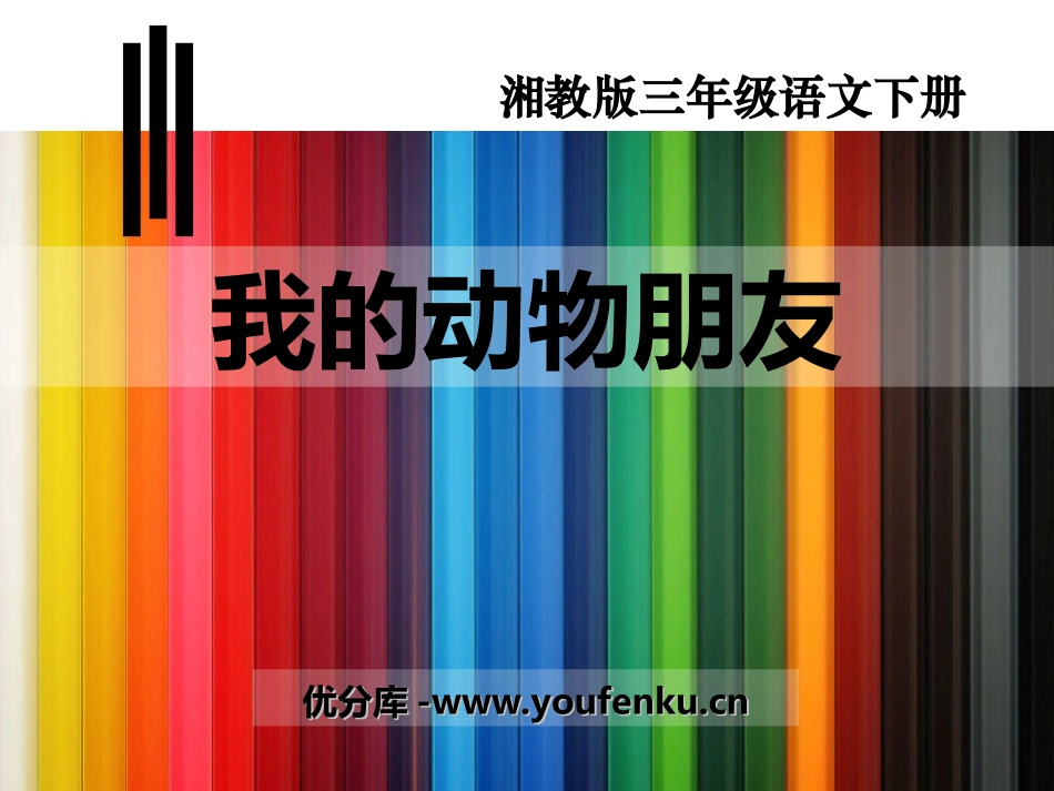 《我的动物朋友》PPT课件[湘教版三年级语文下册]_第1页