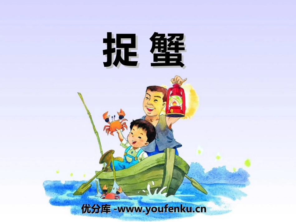 《捉蟹》PPT课件[湘教版三年级语文下册]_第1页