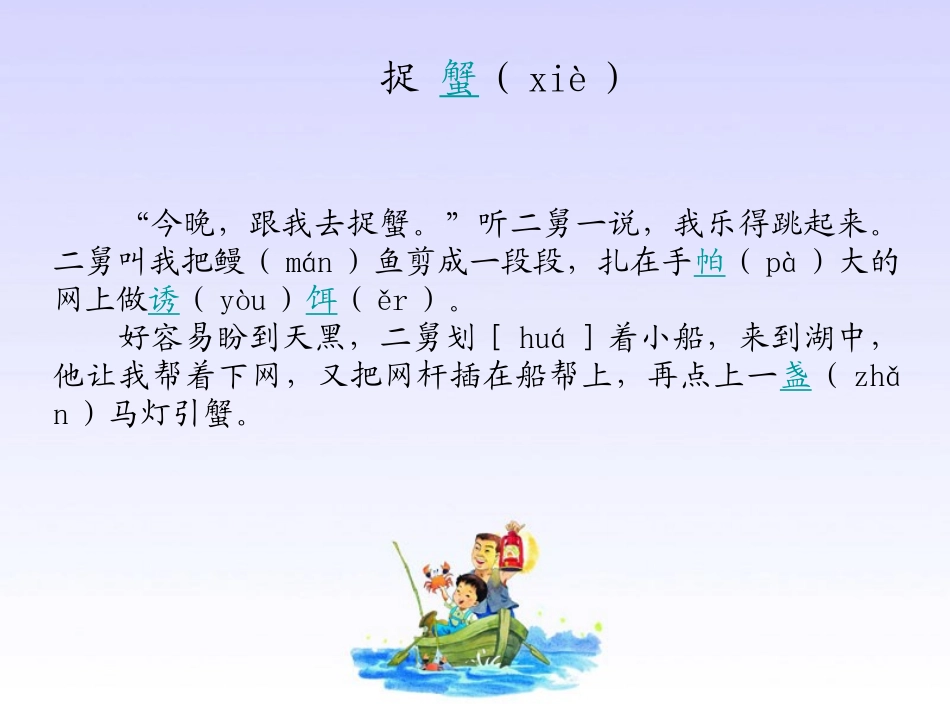 《捉蟹》PPT课件[湘教版三年级语文下册]_第2页