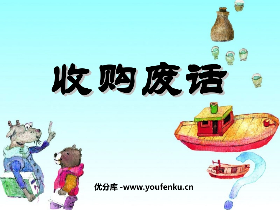 《收购废话》PPT课件[湘教版三年级语文下册]_第1页