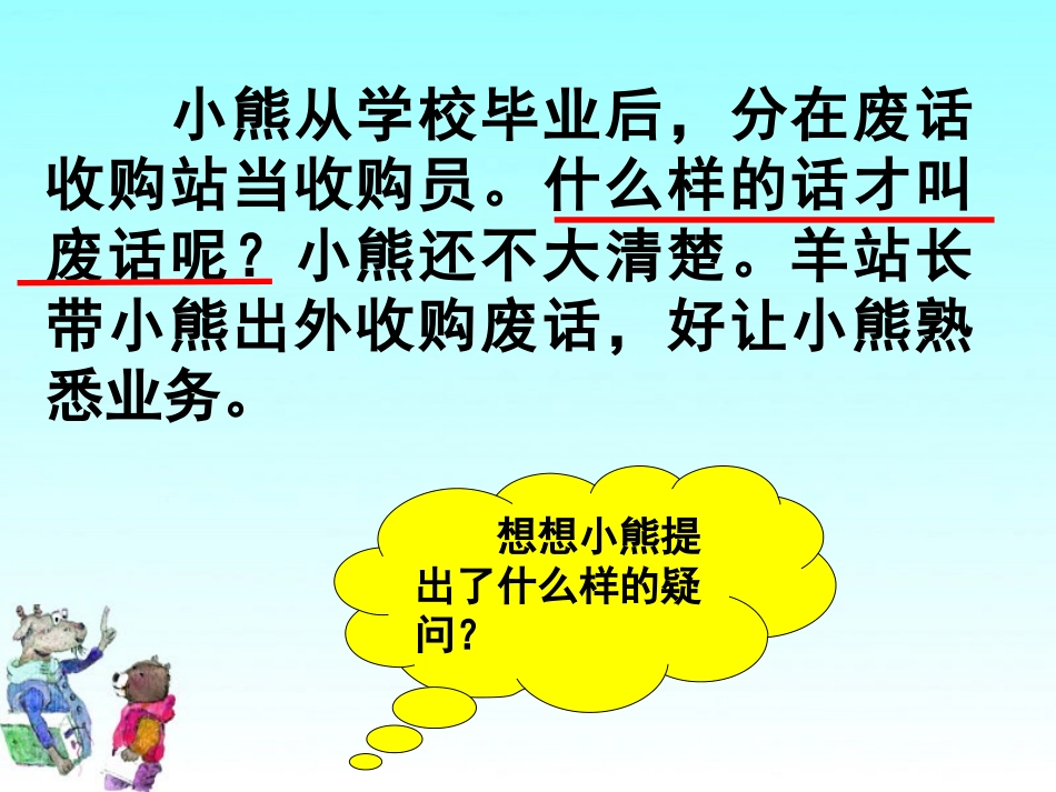 《收购废话》PPT课件[湘教版三年级语文下册]_第2页
