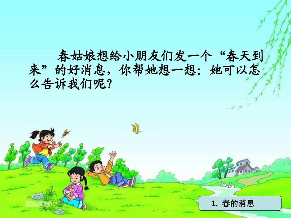 《春的消息》PPT课件[湘教版三年级语文下册]_第3页