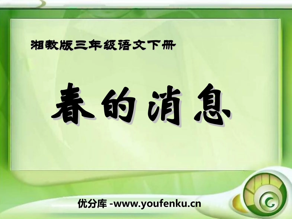 《春的消息》PPT课件[湘教版三年级语文下册]_第1页