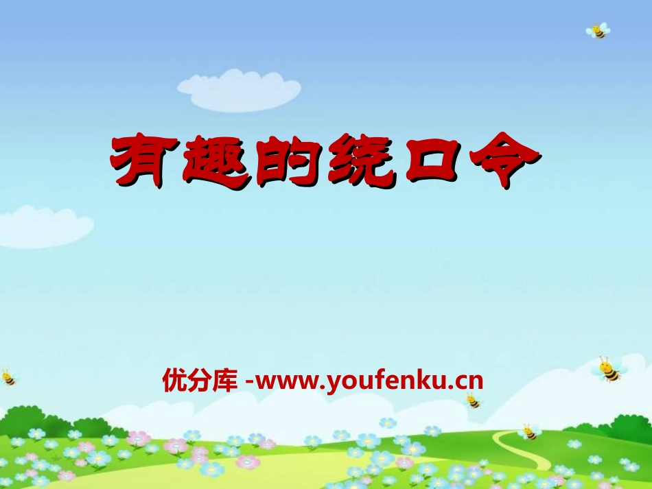 《有趣的绕口令》PPT课件[湘教版三年级语文下册]_第1页