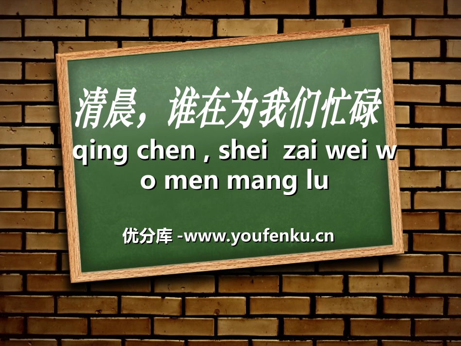 《清晨,谁在为我们忙碌》PPT课件[湘教版三年级语文下册]_第1页
