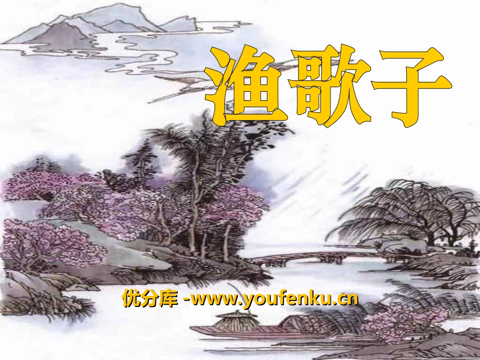 《渔歌子》PPT课件[湘教版三年级语文下册]_第1页