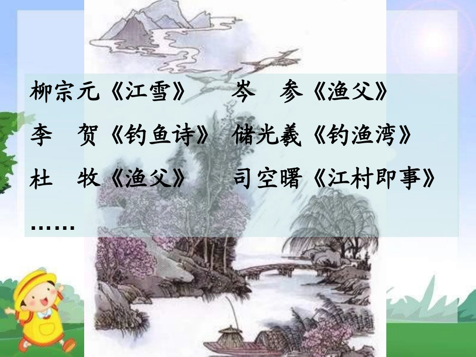 《渔歌子》PPT课件[湘教版三年级语文下册]_第3页