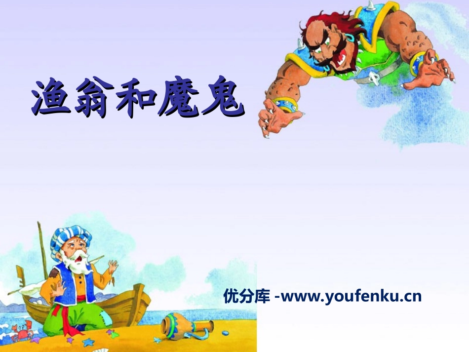 《渔翁和魔鬼》PPT课件[湘教版三年级语文下册]_第1页