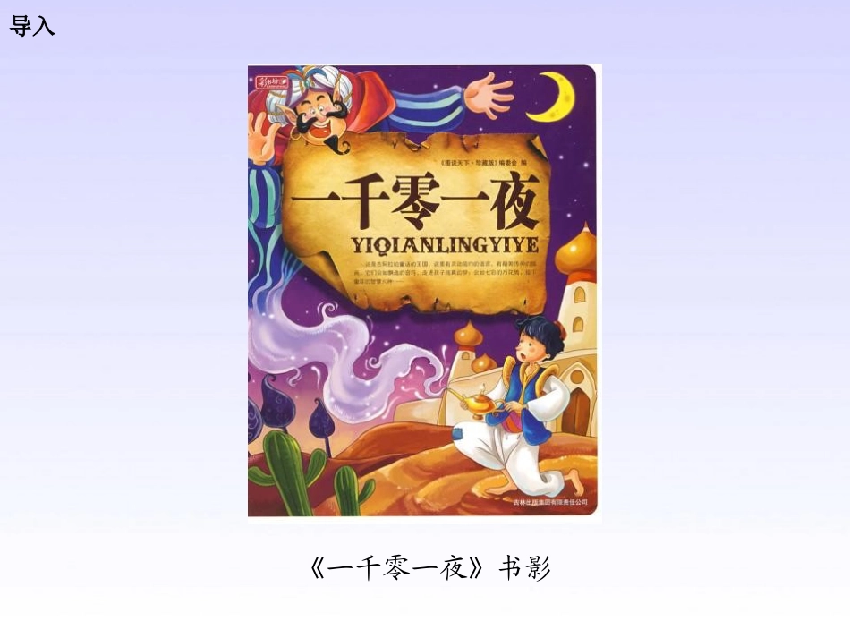 《渔翁和魔鬼》PPT课件[湘教版三年级语文下册]_第2页