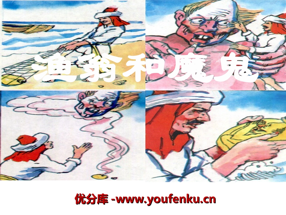 《渔翁和魔鬼》PPT课件[湘教版三年级语文下册]_第1页