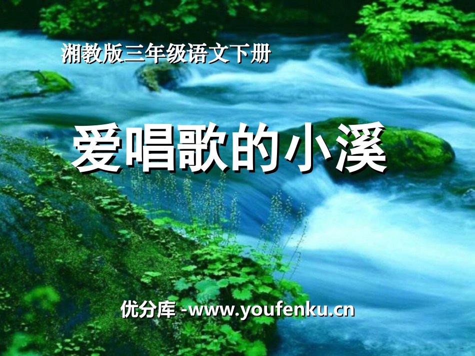《爱唱歌的小溪》PPT课件[湘教版三年级语文下册]_第1页