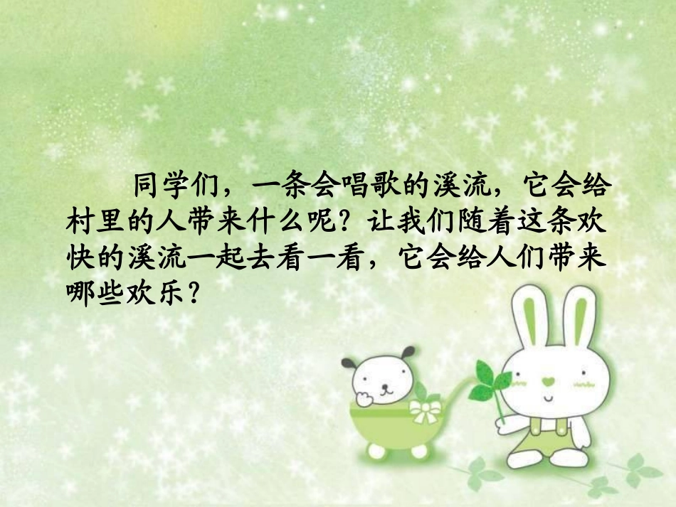 《爱唱歌的小溪》PPT课件[湘教版三年级语文下册]_第2页