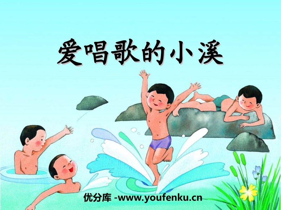 《爱唱歌的小溪》PPT课件[湘教版三年级语文下册]_第1页