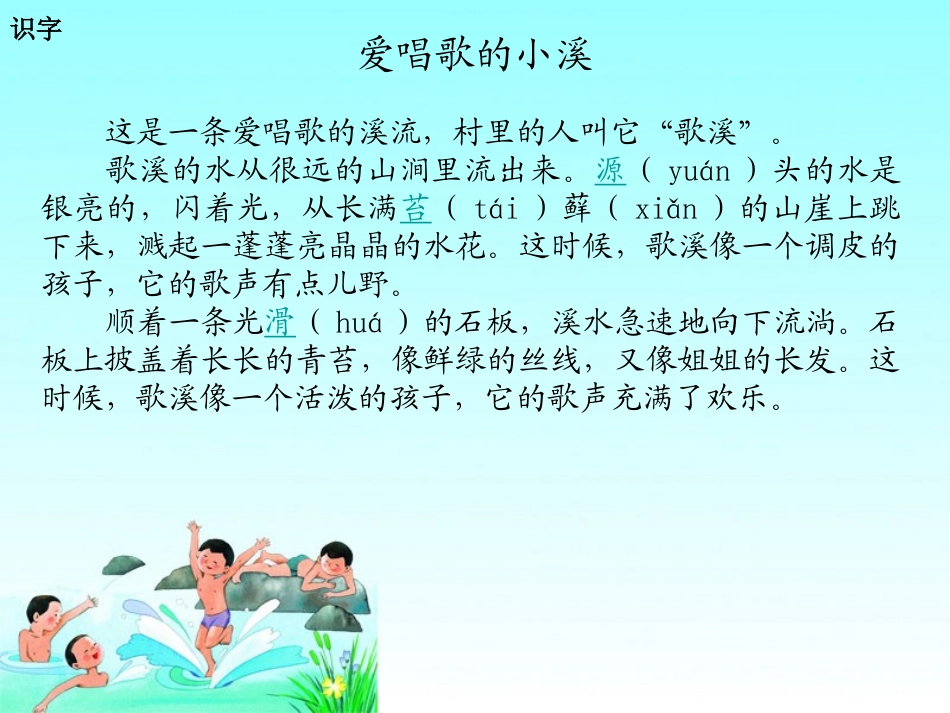 《爱唱歌的小溪》PPT课件[湘教版三年级语文下册]_第2页