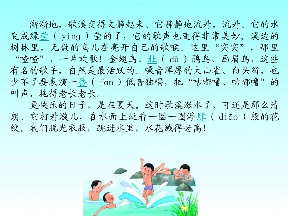 《爱唱歌的小溪》PPT课件[湘教版三年级语文下册]_第3页