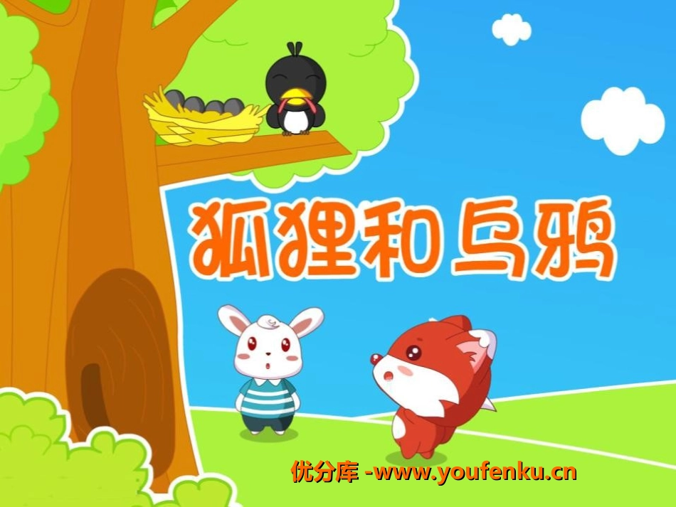 《狐狸和乌鸦》PPT课件[湘教版三年级语文下册]_第1页