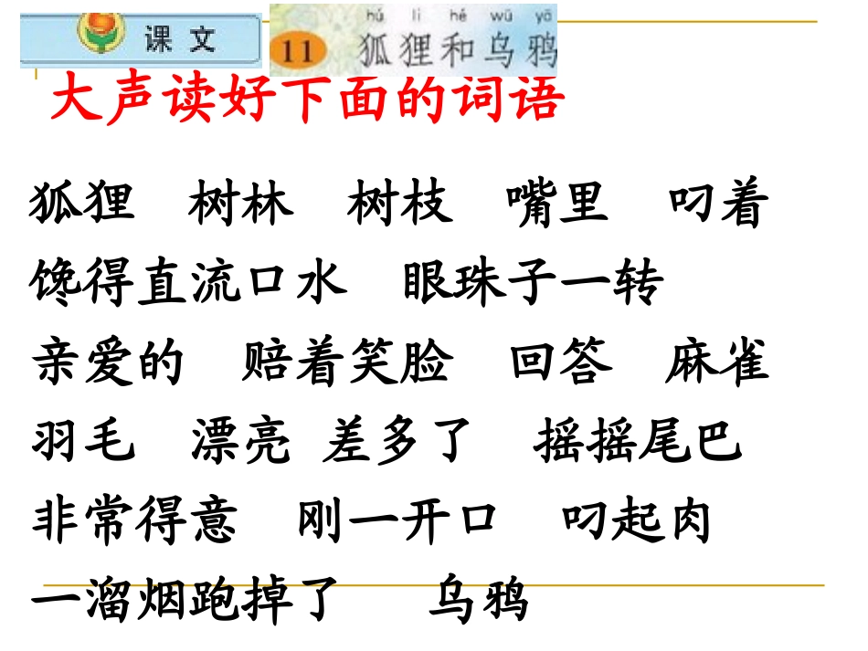 《狐狸和乌鸦》PPT课件[湘教版三年级语文下册]_第2页
