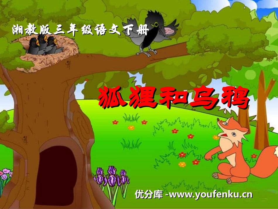 《狐狸和乌鸦》PPT课件[湘教版三年级语文下册]_第1页