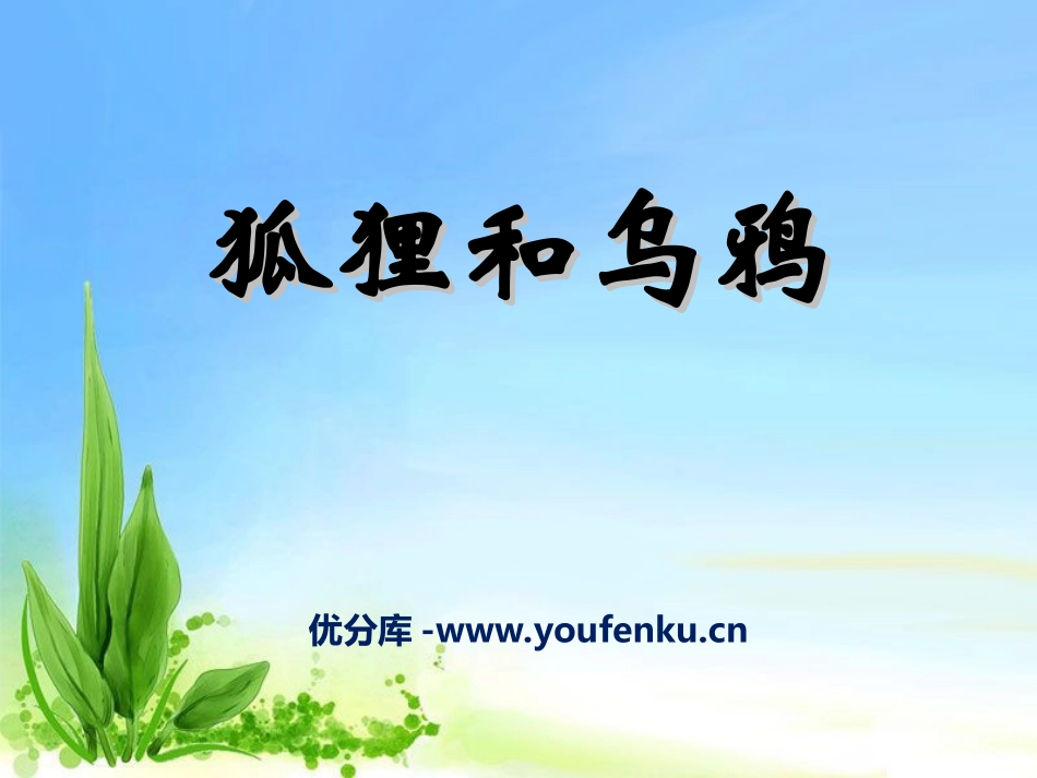 《狐狸和乌鸦》PPT课件[湘教版三年级语文下册]_第1页
