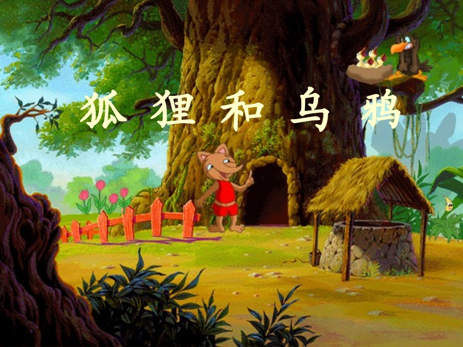《狐狸和乌鸦》PPT课件[湘教版三年级语文下册]_第2页