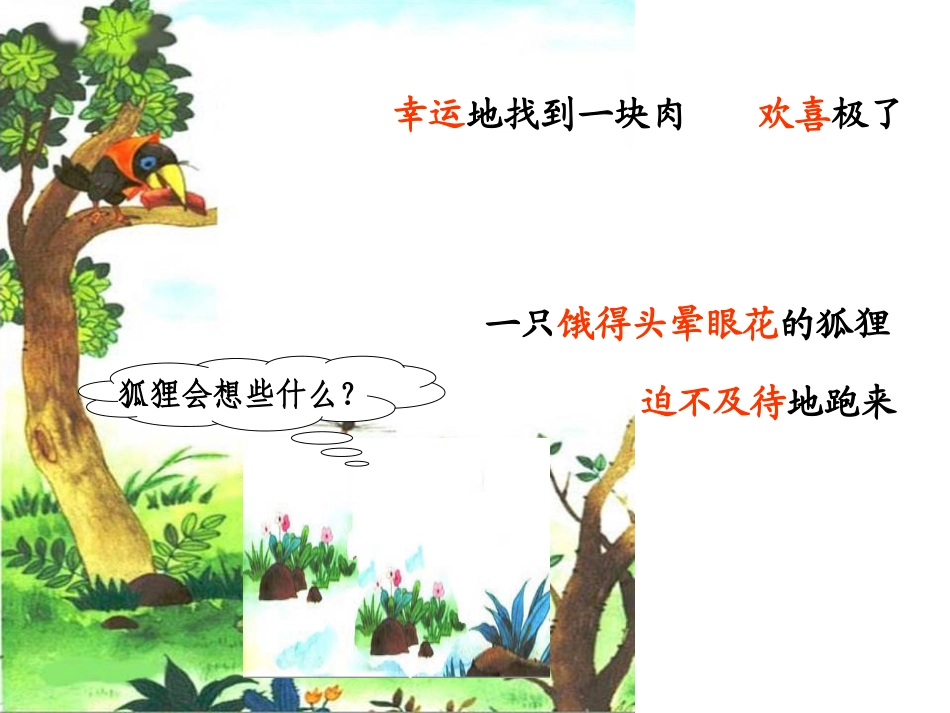 《狐狸和乌鸦》PPT课件[湘教版三年级语文下册]_第3页