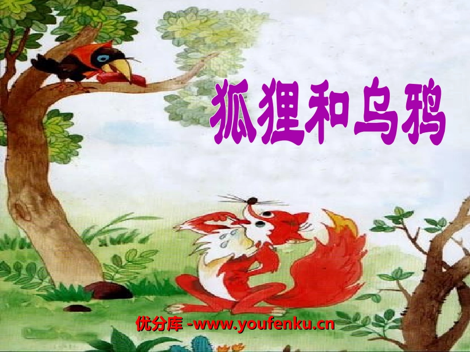 《狐狸和乌鸦》PPT课件[湘教版三年级语文下册]_第1页