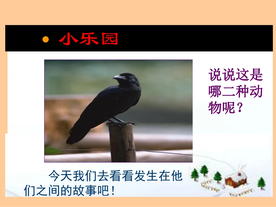 《狐狸和乌鸦》PPT课件[湘教版三年级语文下册]_第2页