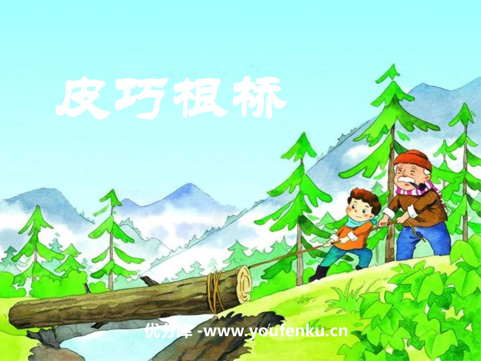 《皮巧根桥》PPT课件[湘教版三年级语文下册]_第1页
