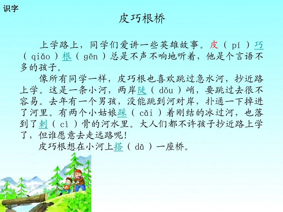 《皮巧根桥》PPT课件[湘教版三年级语文下册]_第2页