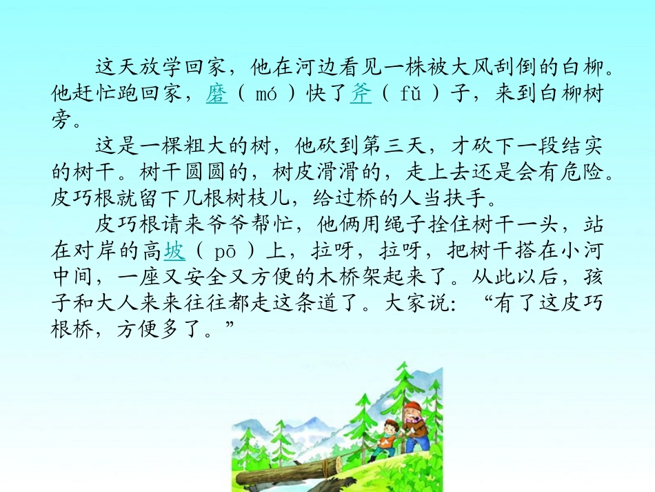 《皮巧根桥》PPT课件[湘教版三年级语文下册]_第3页