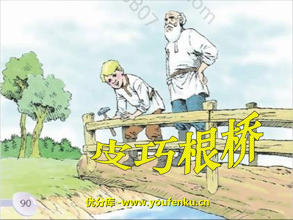 《皮巧根桥》PPT课件[湘教版三年级语文下册]_第1页