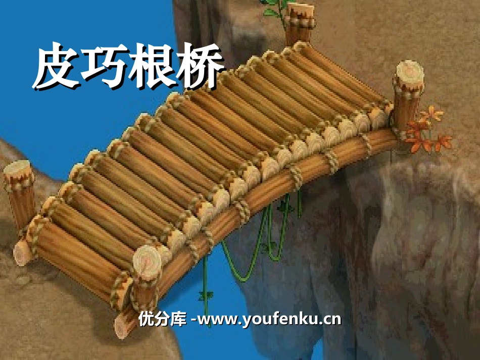 《皮巧根桥》PPT课件[湘教版三年级语文下册]_第1页