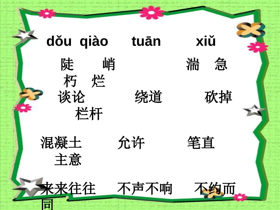 《皮巧根桥》PPT课件[湘教版三年级语文下册]_第2页