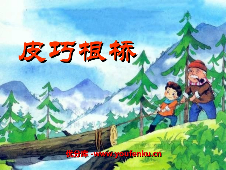 《皮巧根桥》PPT课件[湘教版三年级语文下册]_第1页
