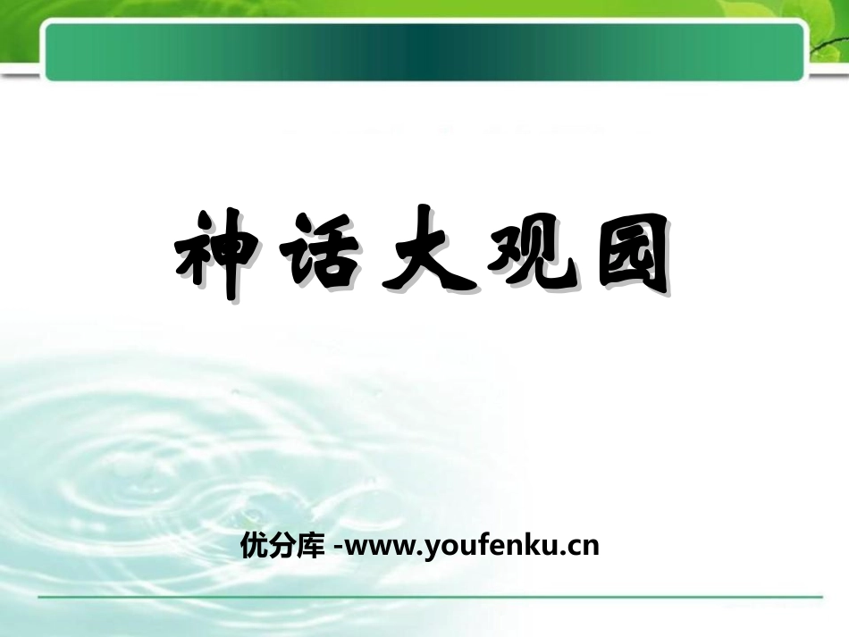 《神话大观园》PPT课件[湘教版三年级语文下册]_第1页