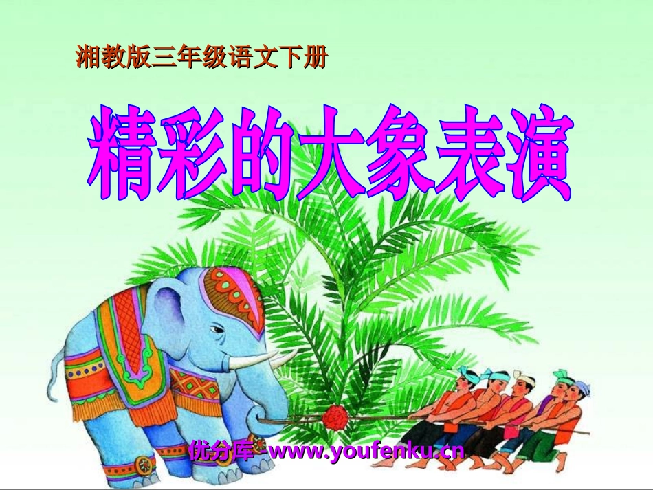 《精彩的大象表演》PPT课件[湘教版三年级语文下册]_第1页