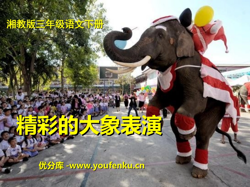 《精彩的大象表演》PPT课件[湘教版三年级语文下册]_第1页