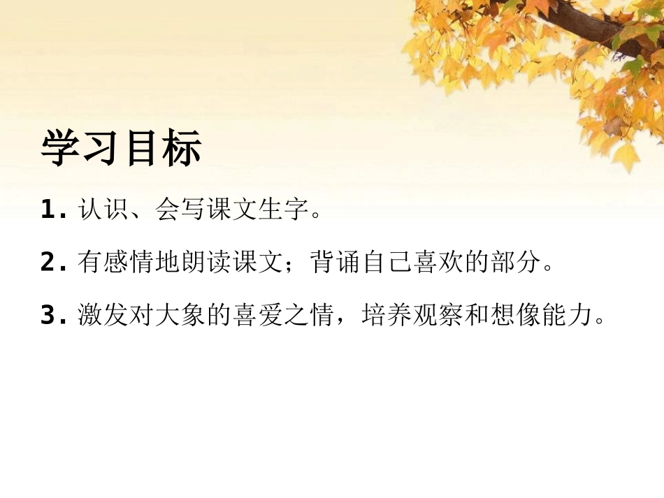 《精彩的大象表演》PPT课件[湘教版三年级语文下册]_第2页