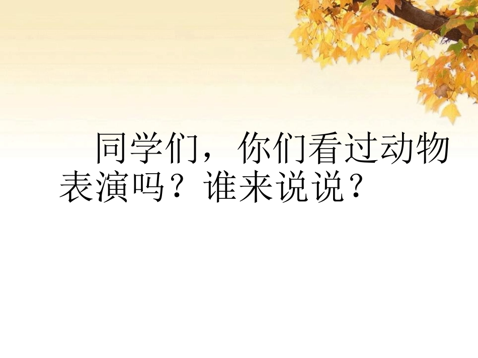 《精彩的大象表演》PPT课件[湘教版三年级语文下册]_第3页