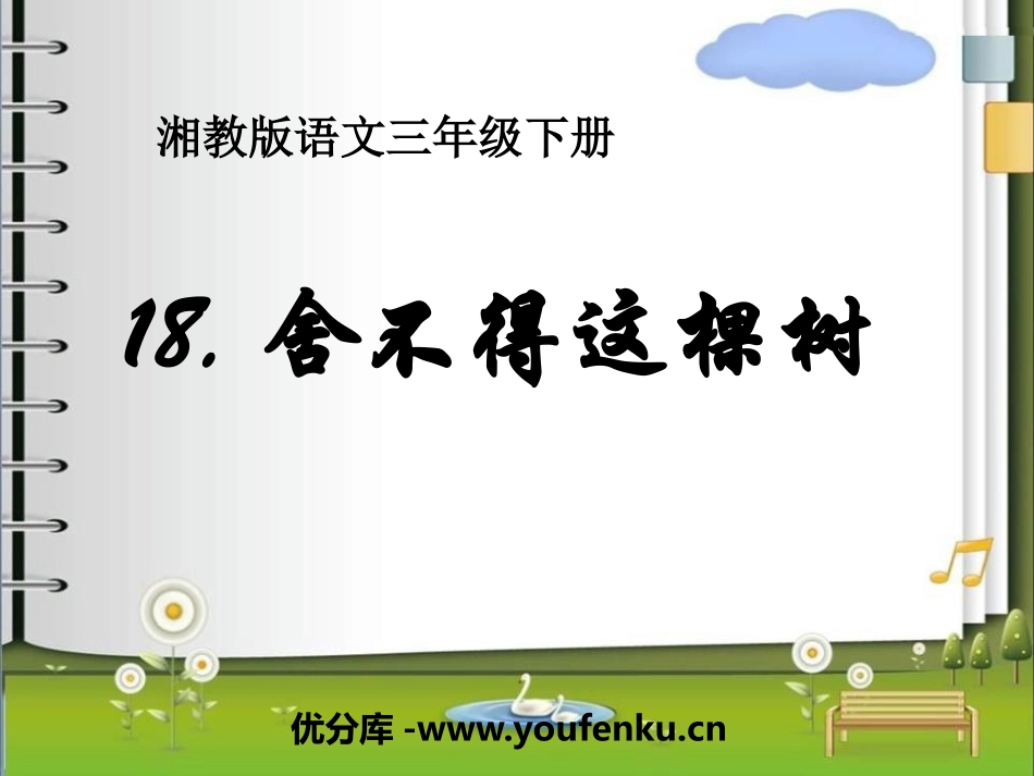 《舍不得这棵树》PPT课件[湘教版三年级语文下册]_第1页