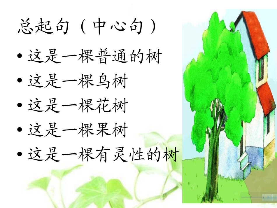 《舍不得这棵树》PPT课件[湘教版三年级语文下册]_第2页