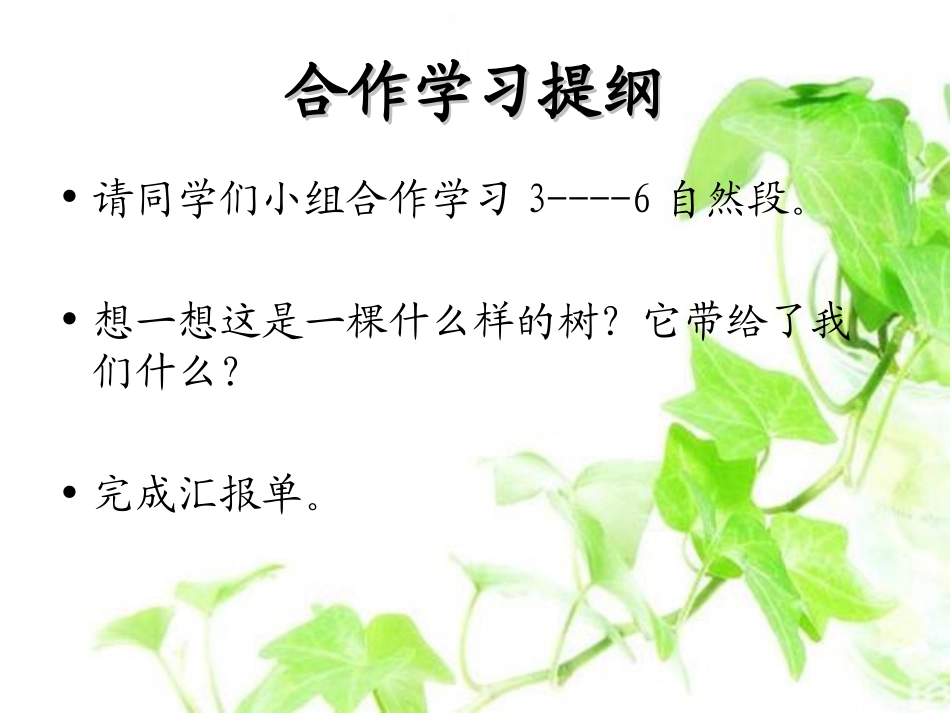 《舍不得这棵树》PPT课件[湘教版三年级语文下册]_第3页