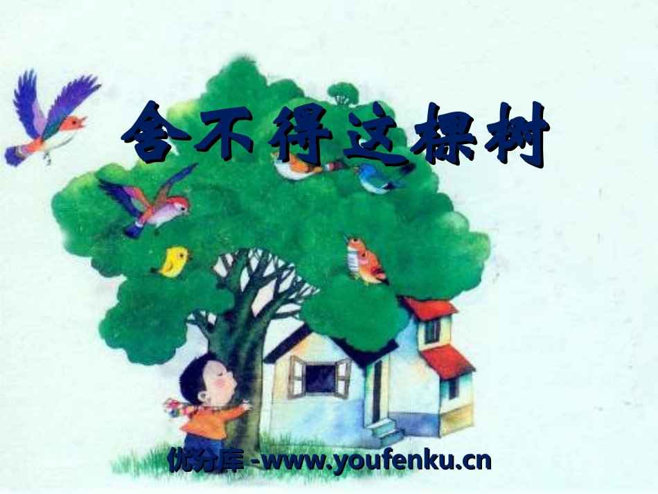 《舍不得这棵树》PPT课件[湘教版三年级语文下册]_第1页