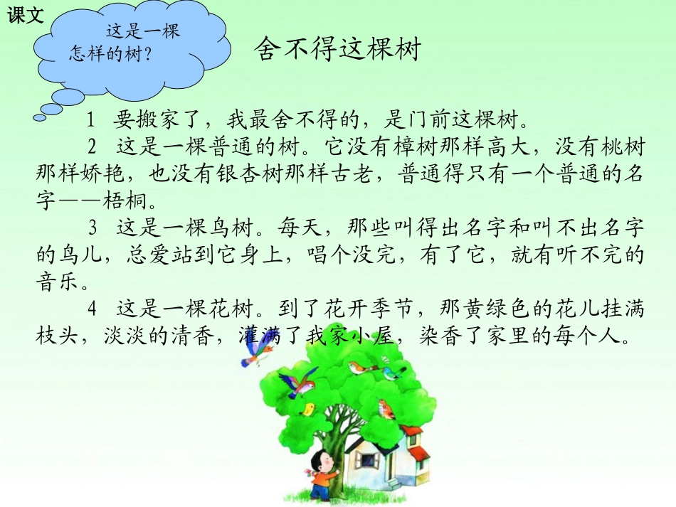 《舍不得这棵树》PPT课件[湘教版三年级语文下册]_第2页