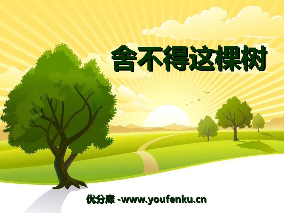 《舍不得这棵树》PPT课件[湘教版三年级语文下册]_第1页