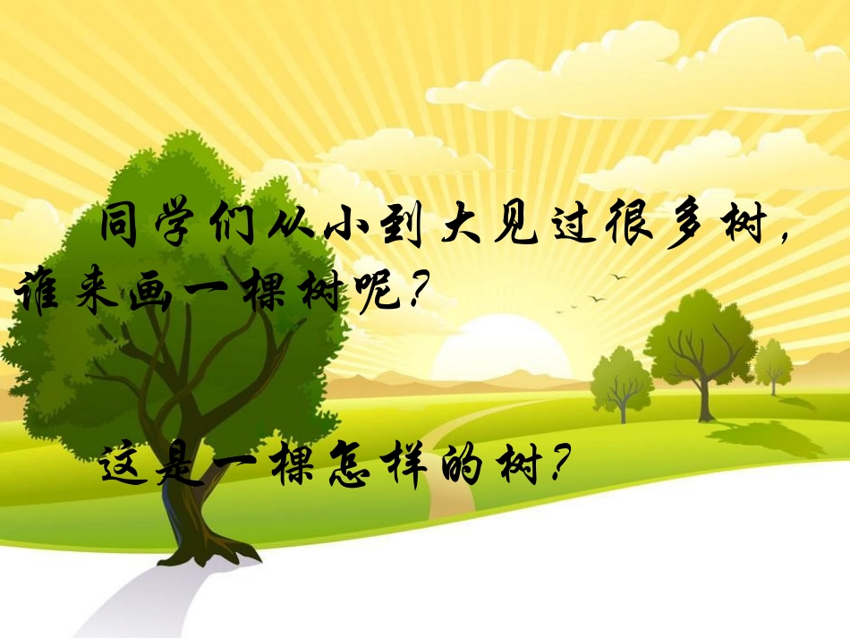 《舍不得这棵树》PPT课件[湘教版三年级语文下册]_第2页