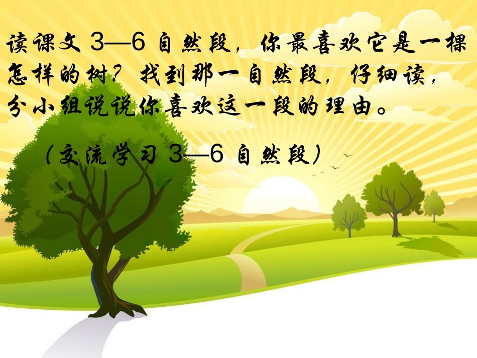 《舍不得这棵树》PPT课件[湘教版三年级语文下册]_第3页