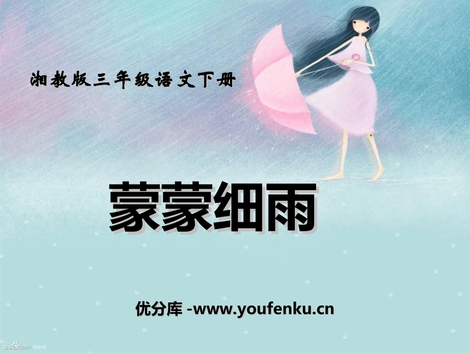 《蒙蒙细雨》PPT课件[湘教版三年级语文下册]_第1页