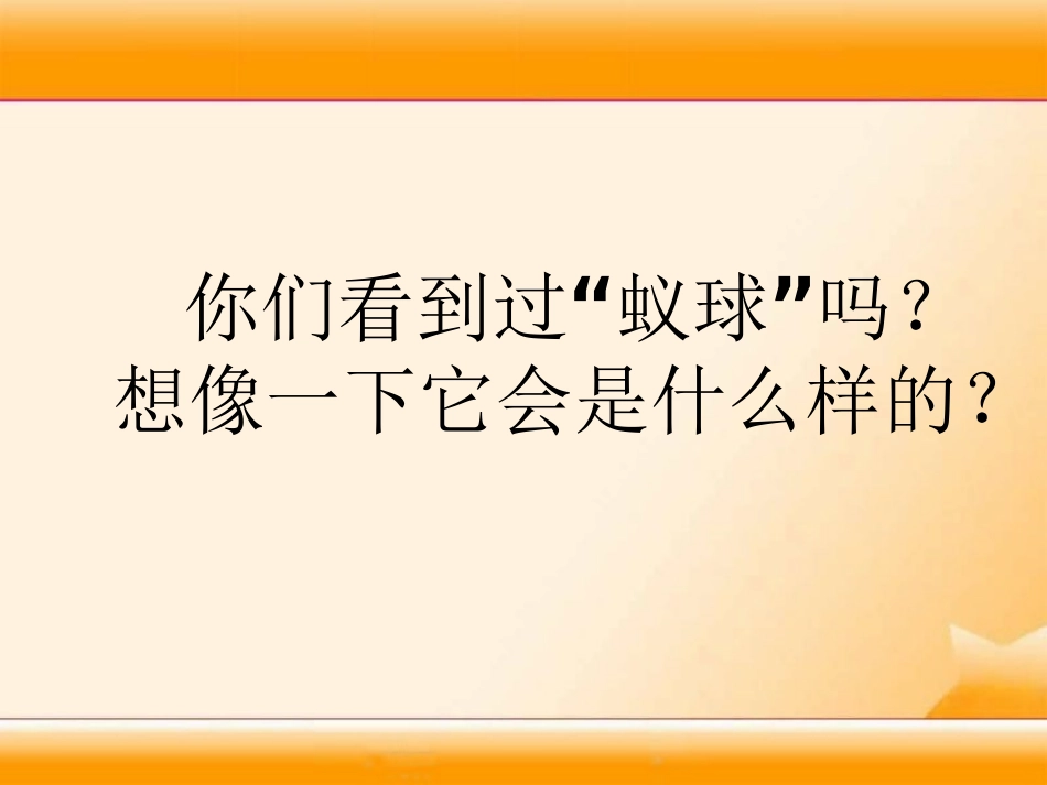 《蚁球漂流》PPT课件[湘教版三年级语文下册]_第3页
