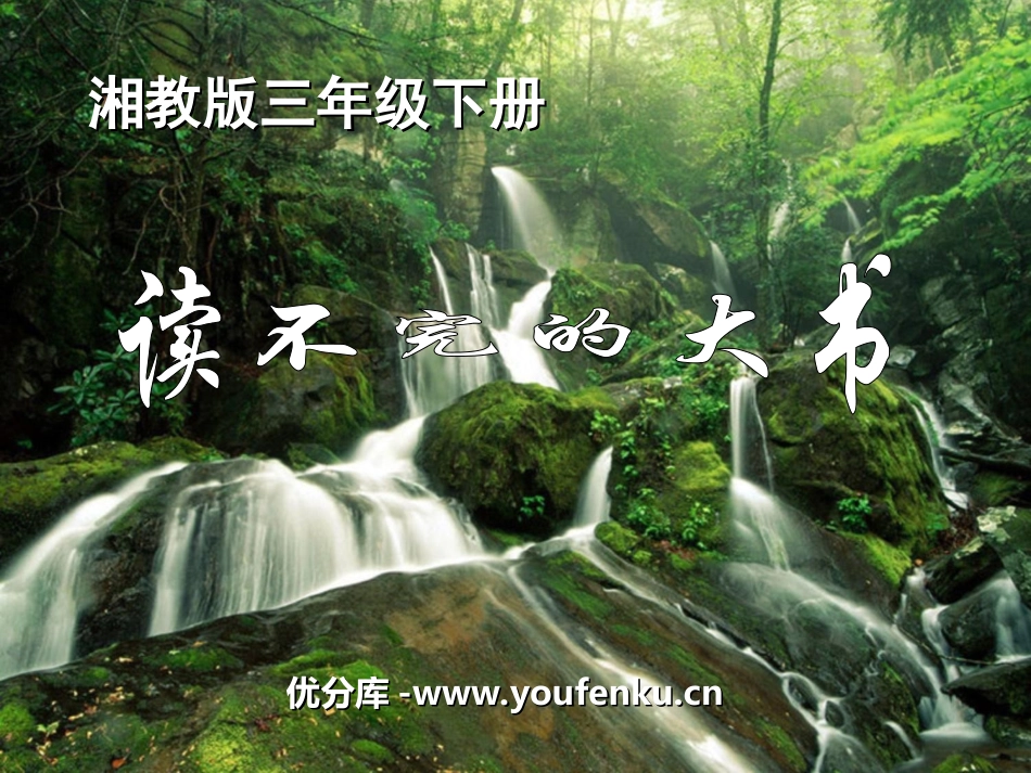 《读不完的大书》PPT课件[湘教版三年级语文下册]_第1页